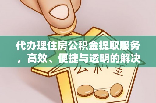 李沧代办理住房公积金提取服务，高效、便捷与透明的解决方案