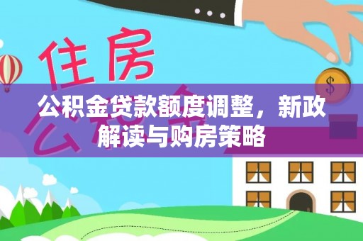 李沧公积金贷款额度调整，新政解读与购房策略