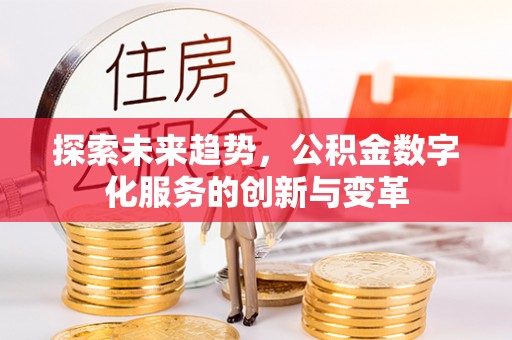 李沧探索未来趋势，公积金数字化服务的创新与变革