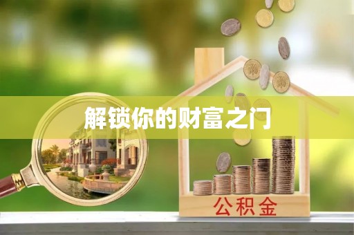 李沧解锁你的财富之门