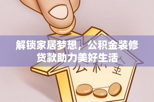 李沧解锁家居梦想，公积金装修贷款助力美好生活