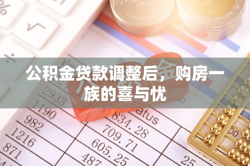李沧公积金贷款调整后，购房一族的喜与忧