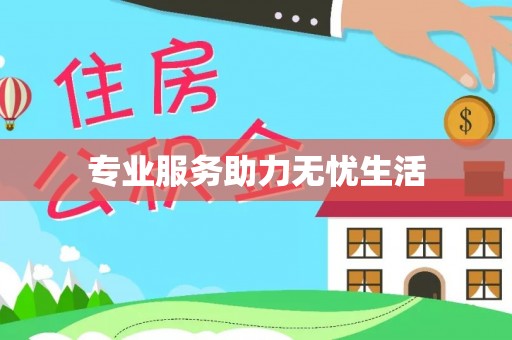 李沧专业服务助力无忧生活