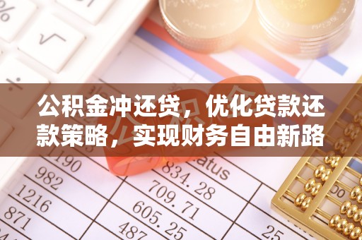 李沧公积金冲还贷，优化贷款还款策略，实现财务自由新路径