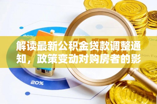 李沧解读最新公积金贷款调整通知，政策变动对购房者的影响