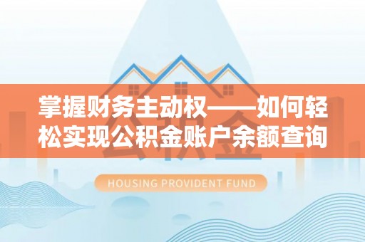 李沧掌握财务主动权——如何轻松实现公积金账户余额查询